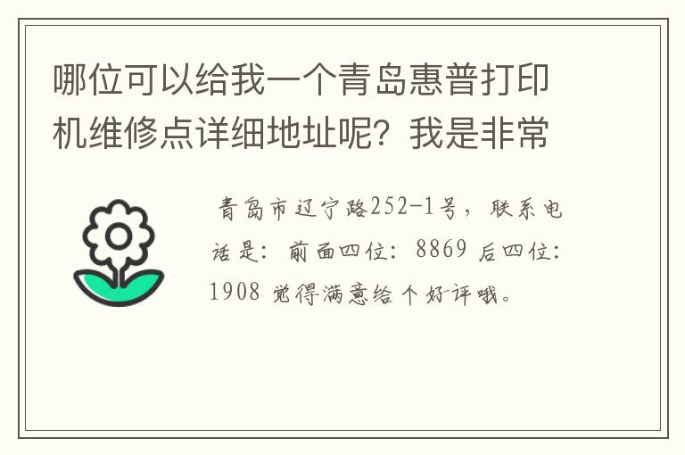 哪位可以给我一个青岛惠普打印机维修点详细地址呢？我是非常感谢你的，我有用的。