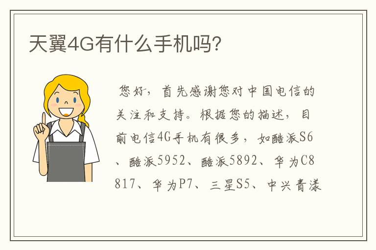 天翼4G有什么手机吗？
