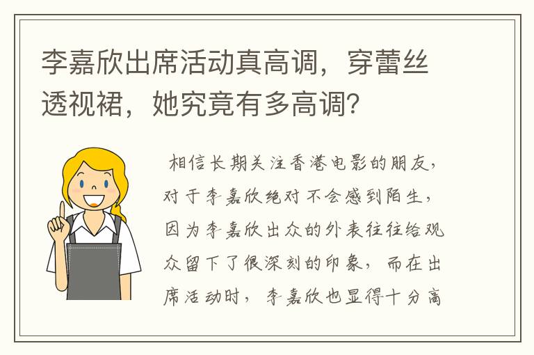 李嘉欣出席活动真高调，穿蕾丝透视裙，她究竟有多高调？