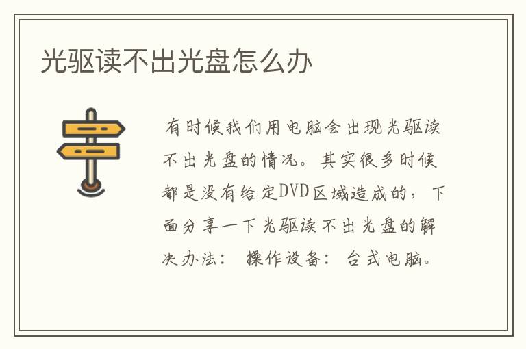 光驱读不出光盘怎么办