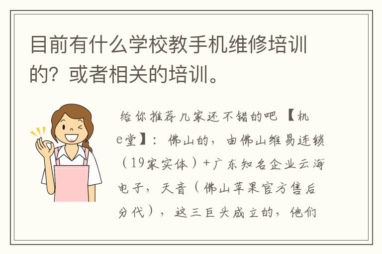 目前有什么学校教手机维修培训的？或者相关的培训。