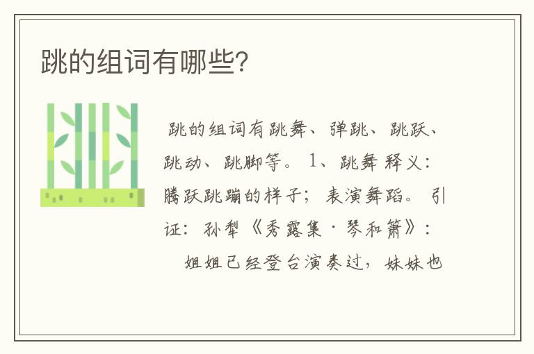 跳的组词有哪些?