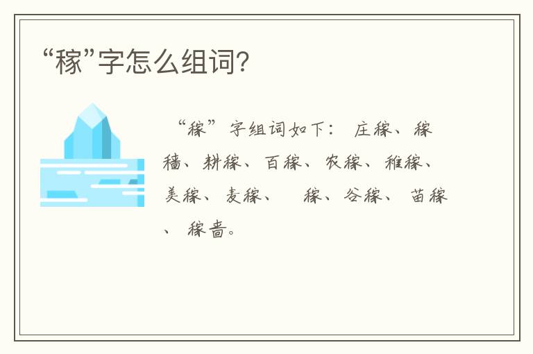 “稼”字怎么组词？