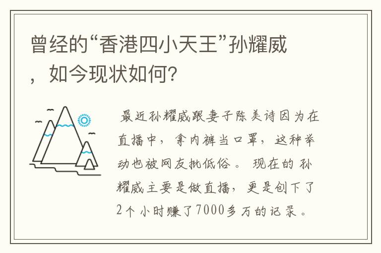 曾经的“香港四小天王”孙耀威，如今现状如何？