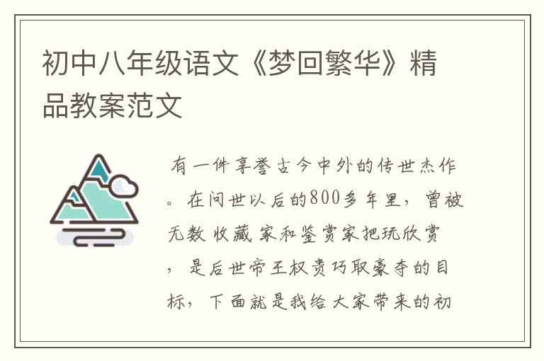 初中八年级语文《梦回繁华》精品教案范文
