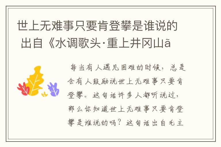 世上无难事只要肯登攀是谁说的 出自《水调歌头·重上井冈山》