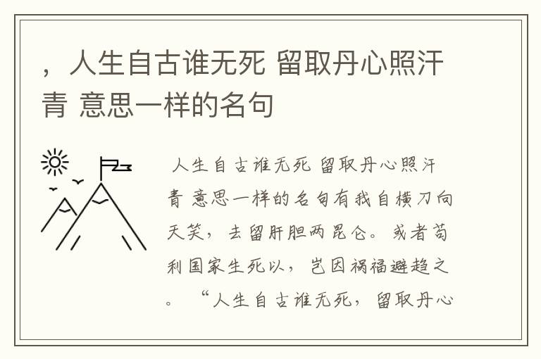 ，人生自古谁无死 留取丹心照汗青 意思一样的名句