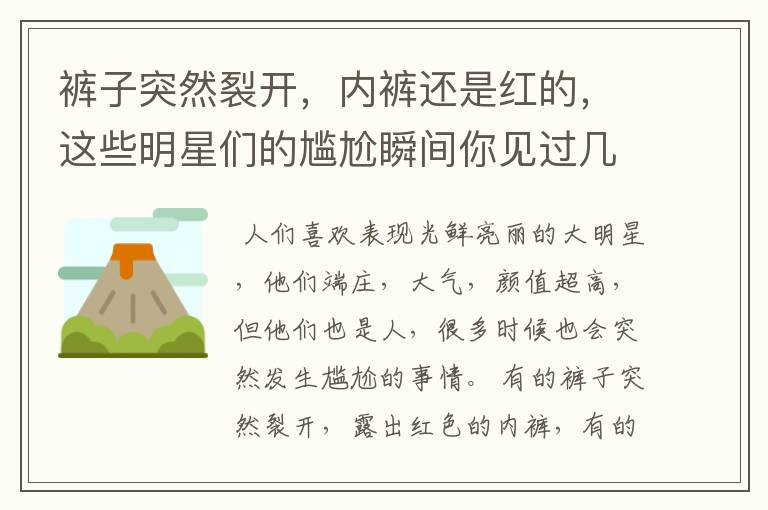 裤子突然裂开，内裤还是红的，这些明星们的尴尬瞬间你见过几个？