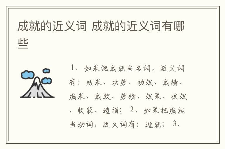 成就的近义词 成就的近义词有哪些