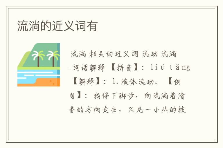 流淌的近义词有