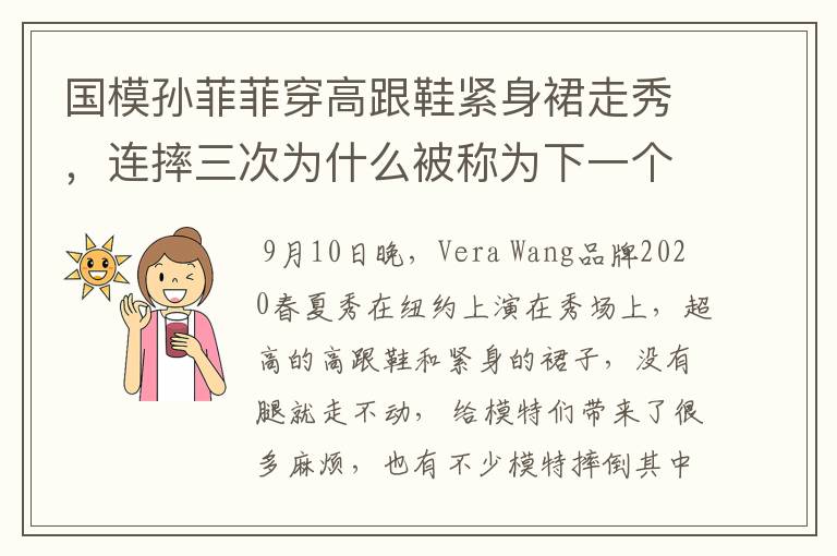 国模孙菲菲穿高跟鞋紧身裙走秀，连摔三次为什么被称为下一个奚梦瑶？