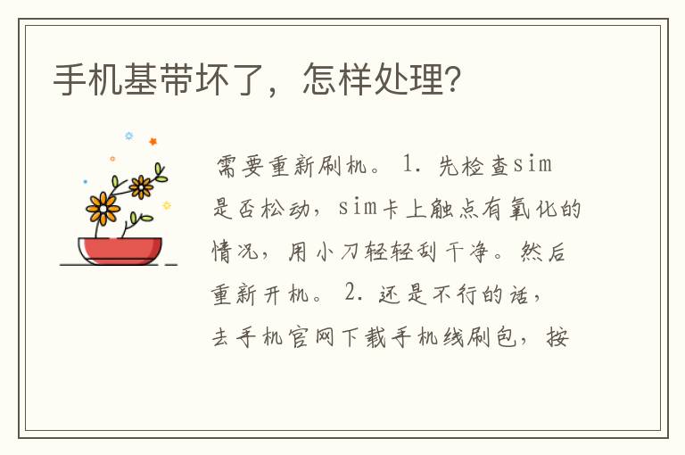 手机基带坏了,怎样处理?