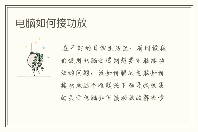 电脑如何接功放