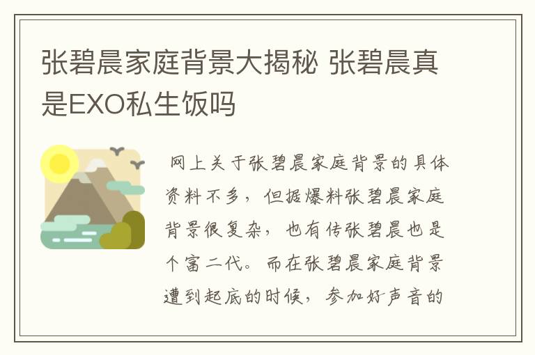 张碧晨家庭背景大揭秘 张碧晨真是EXO私生饭吗