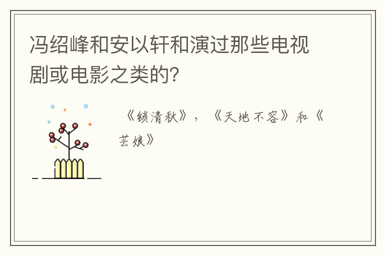 冯绍峰和安以轩和演过那些电视剧或电影之类的？