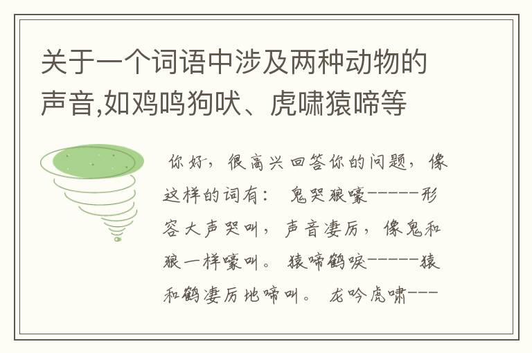 关于一个词语中涉及两种动物的声音,如鸡鸣狗吠、虎啸猿啼等