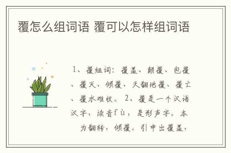 覆怎么组词语 覆可以怎样组词语