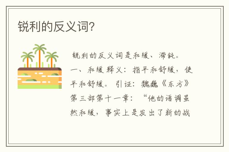 锐利的反义词？