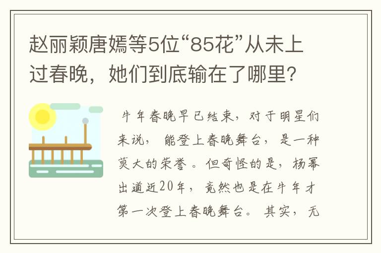 赵丽颖唐嫣等5位“85花”从未上过春晚，她们到底输在了哪里？