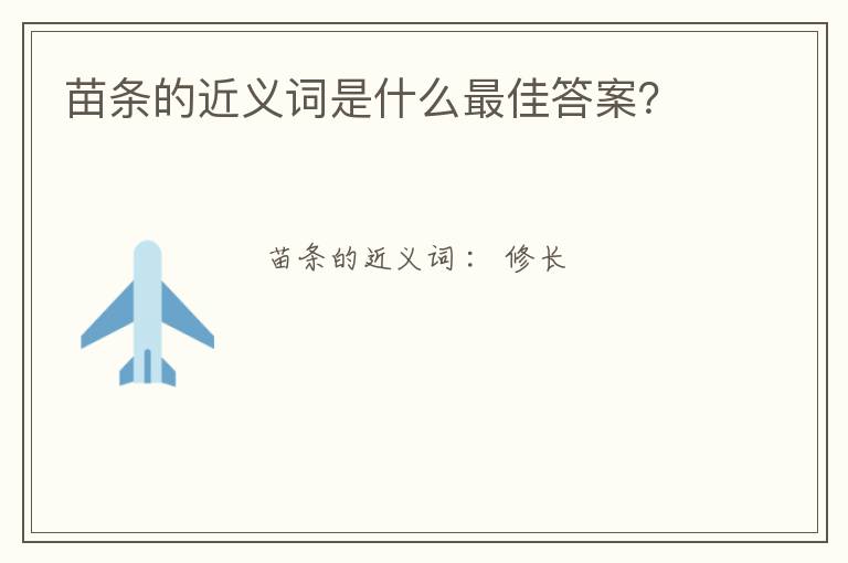 苗条的近义词是什么最佳答案？