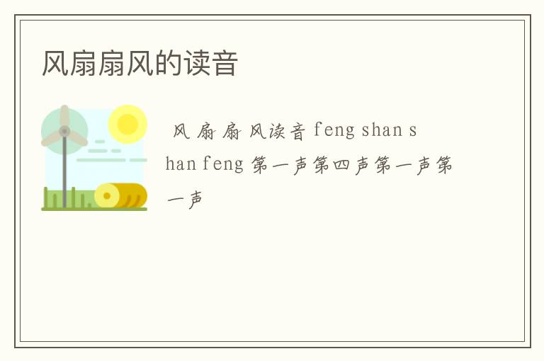 风扇扇风的读音