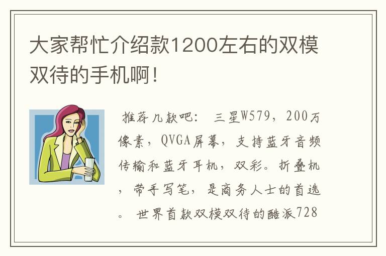 大家帮忙介绍款1200左右的双模双待的手机啊！
