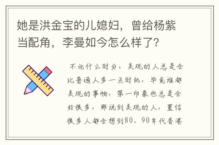 她是洪金宝的儿媳妇，曾给杨紫当配角，李曼如今怎么样了？