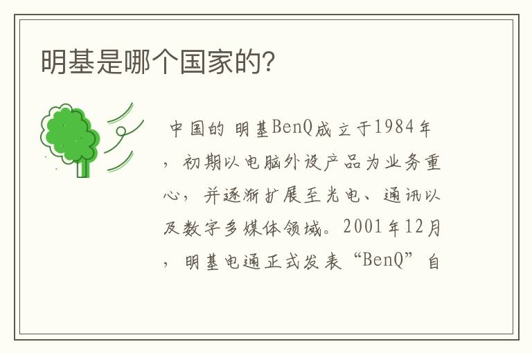 明基是哪个国家的？