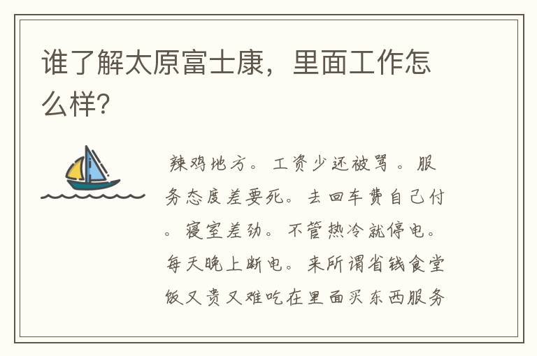 谁了解太原富士康，里面工作怎么样？