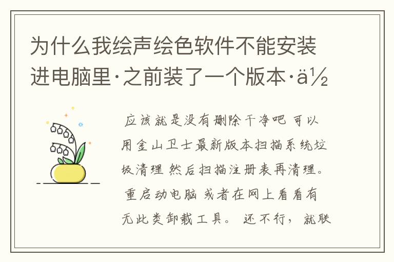 为什么我绘声绘色软件不能安装进电脑里·之前装了一个版本·但是那个版本玩不转·