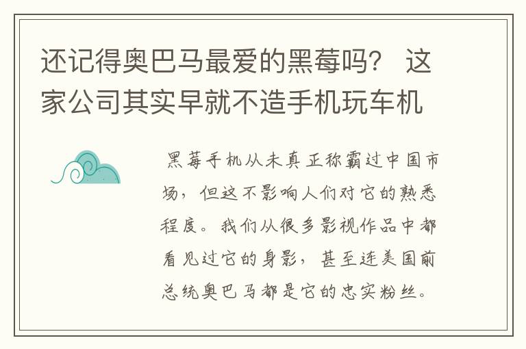 还记得奥巴马最爱的黑莓吗？ 这家公司其实早就不造手机玩车机了