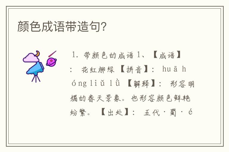 颜色成语带造句？