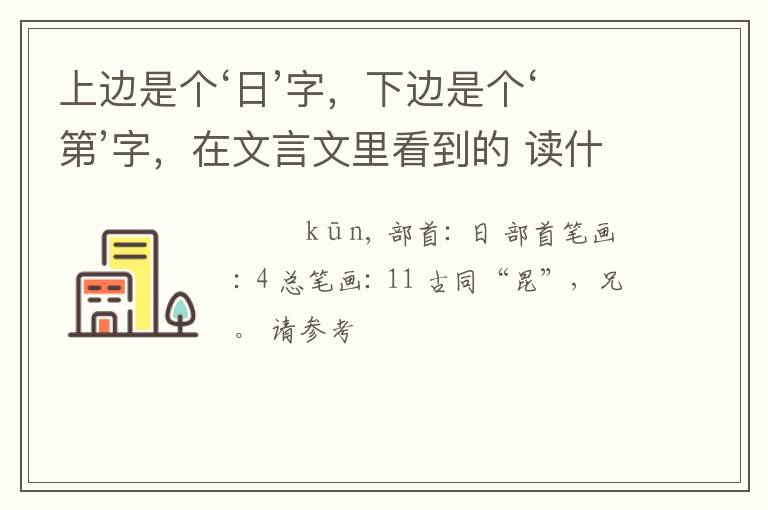 上边是个‘日’字，下边是个‘第’字，在文言文里看到的 读什么啊？怎么解释