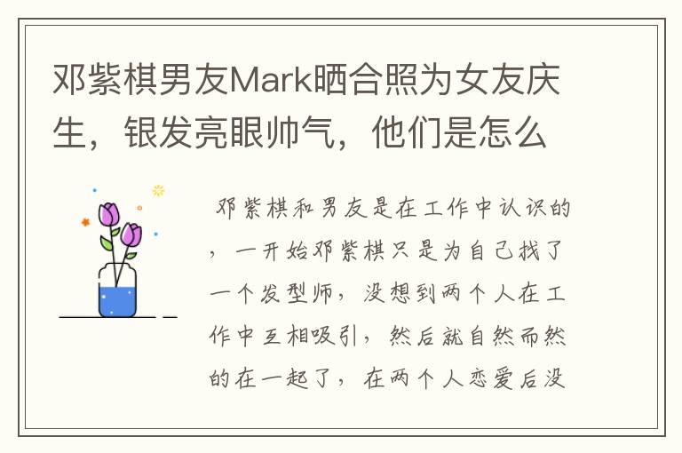 邓紫棋男友Mark晒合照为女友庆生，银发亮眼帅气，他们是怎么相识的？