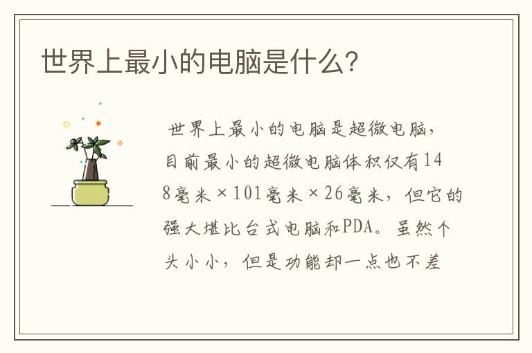 世界上最小的电脑是什么？