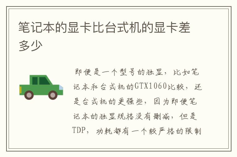 笔记本的显卡比台式机的显卡差多少