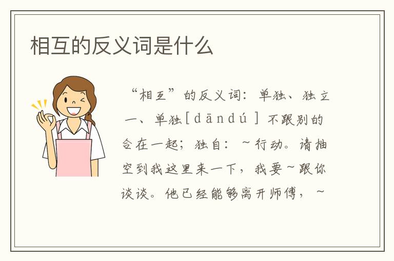 相互的反义词是什么