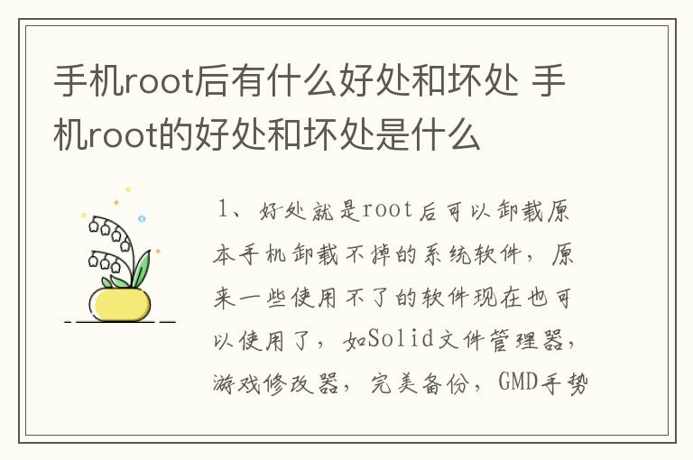 手机root后有什么好处和坏处 手机root的好处和坏处是什么
