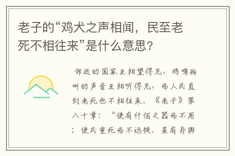 老子的“鸡犬之声相闻，民至老死不相往来”是什么意思?