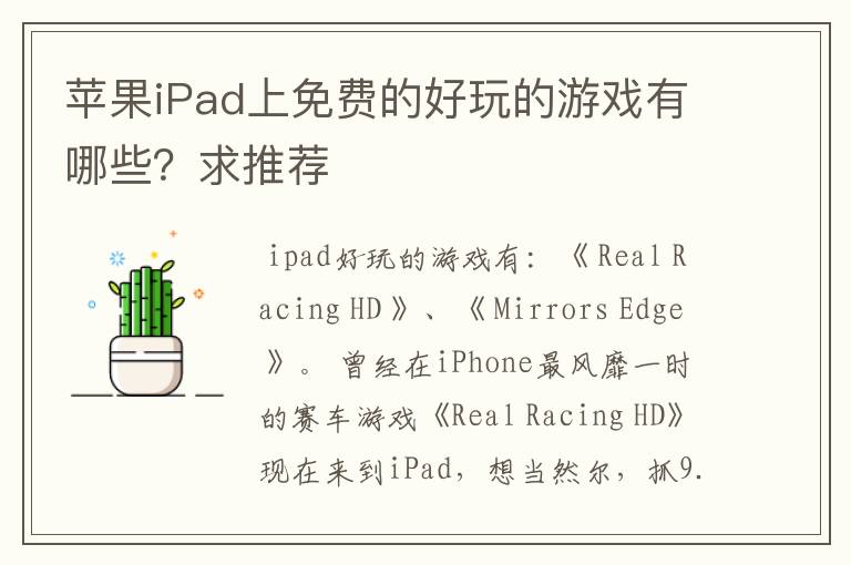 苹果iPad上免费的好玩的游戏有哪些？求推荐