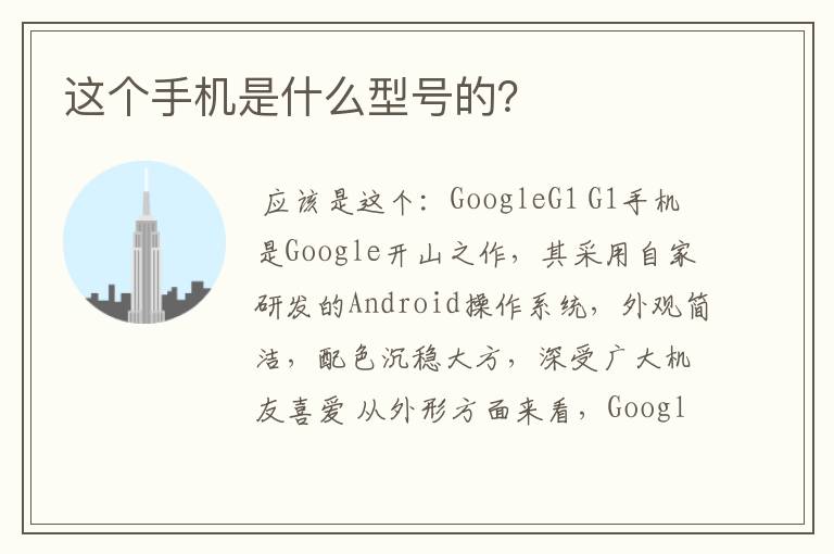 这个手机是什么型号的？
