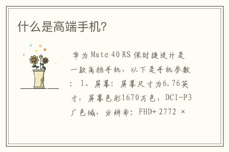 什么是高端手机？