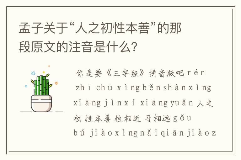 孟子关于“人之初性本善”的那段原文的注音是什么？