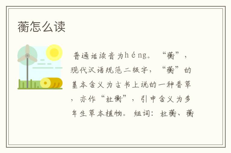 蘅怎么读