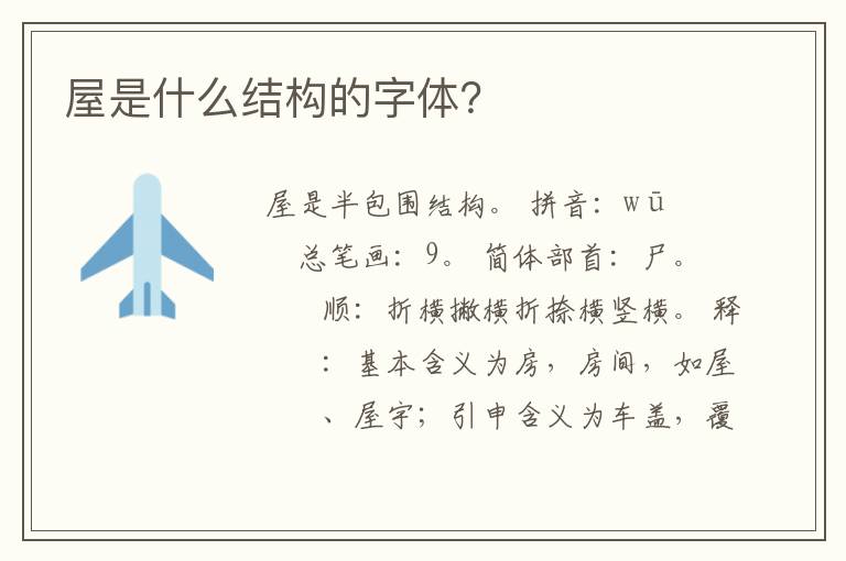 屋是什么结构的字体？