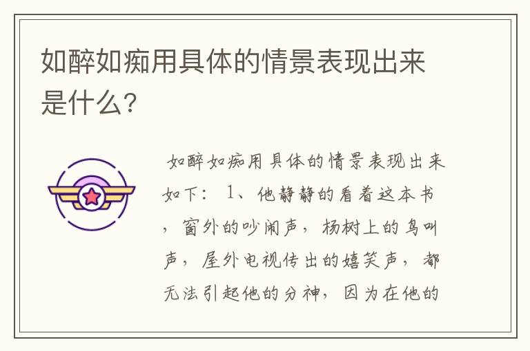 如醉如痴用具体的情景表现出来是什么?