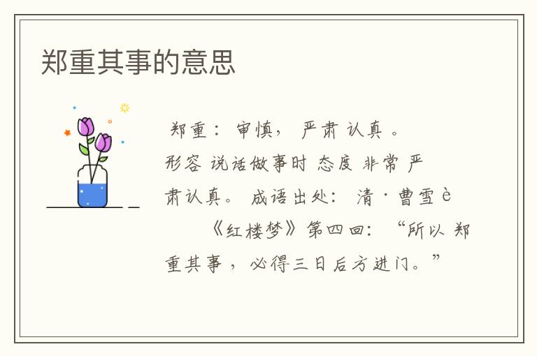 郑重其事的意思