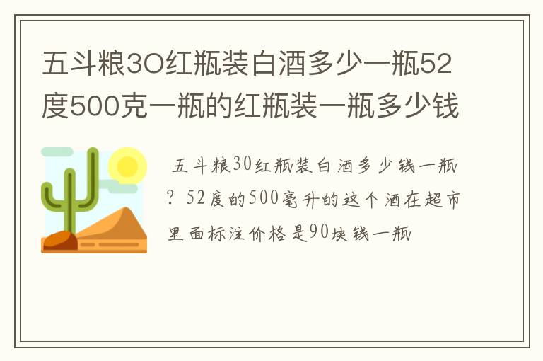 五斗粮3O红瓶装白酒多少一瓶52度500克一瓶的红瓶装一瓶多少钱