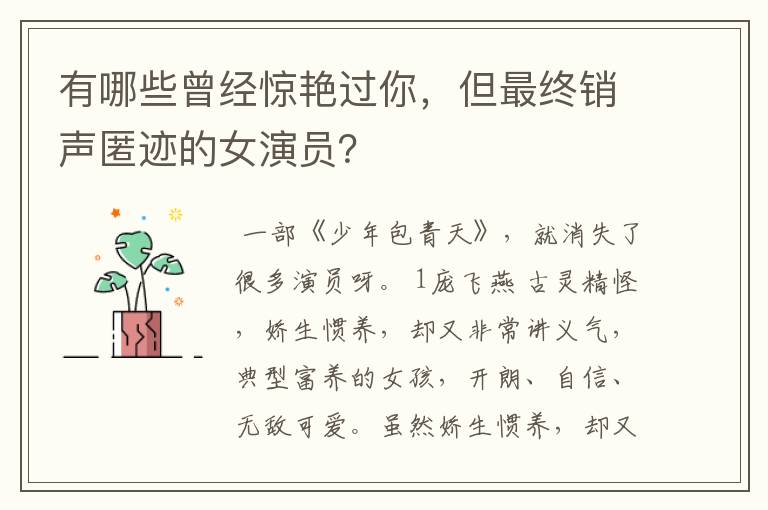 有哪些曾经惊艳过你，但最终销声匿迹的女演员？