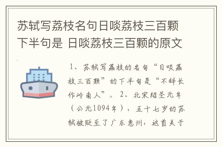苏轼写荔枝名句日啖荔枝三百颗下半句是 日啖荔枝三百颗的原文是什么